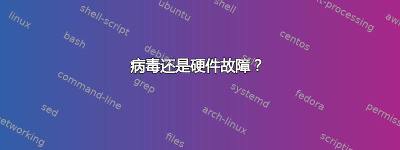 病毒还是硬件故障？