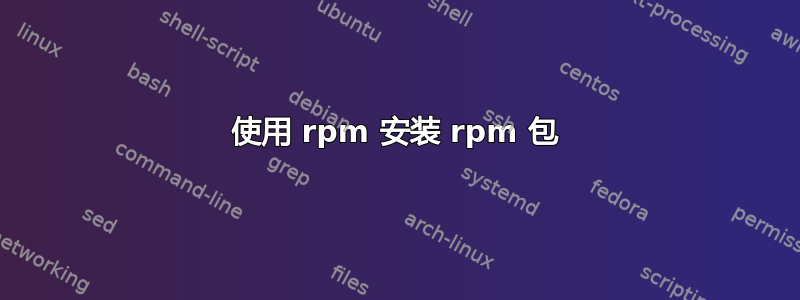 使用 rpm 安装 rpm 包