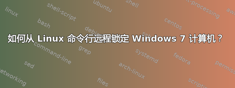 如何从 Linux 命令行远程锁定 Windows 7 计算机？