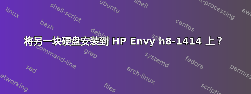 将另一块硬盘安装到 HP Envy h8-1414 上？