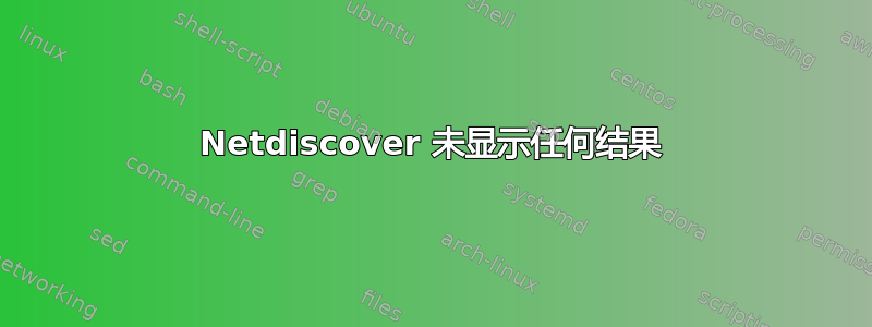 Netdiscover 未显示任何结果