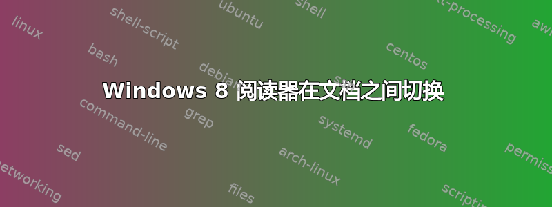 Windows 8 阅读器在文档之间切换