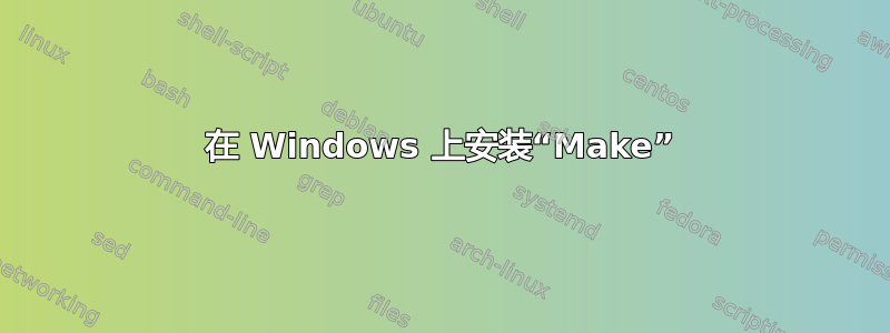 在 Windows 上安装“Make”