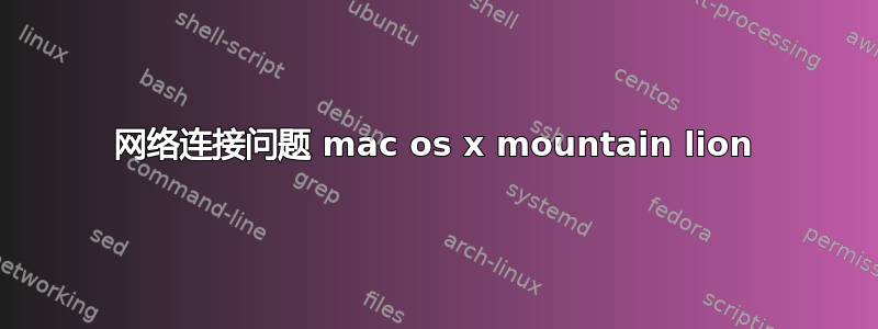 网络连接问题 mac os x mountain lion