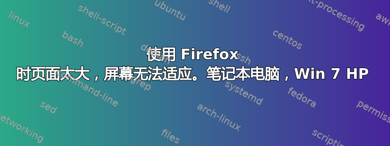 使用 Firefox 时页面太大，屏幕无法适应。笔记本电脑，Win 7 HP