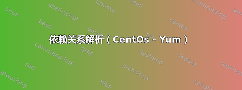 依赖关系解析（CentOs - Yum）