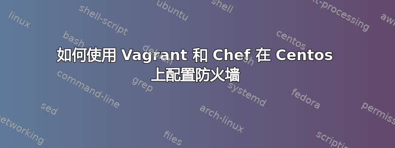 如何使用 Vagrant 和 Chef 在 Centos 上配置防火墙