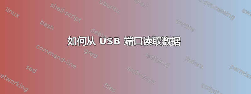 如何从 USB 端口读取数据