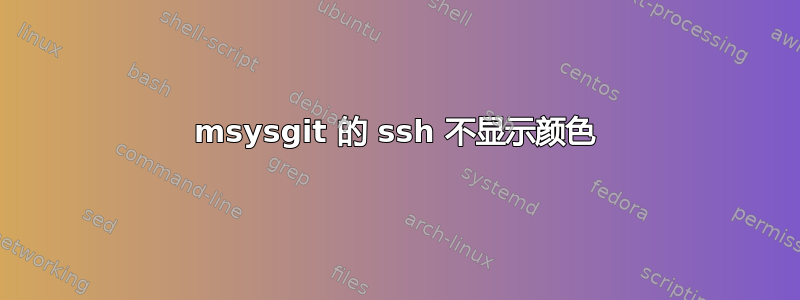 msysgit 的 ssh 不显示颜色