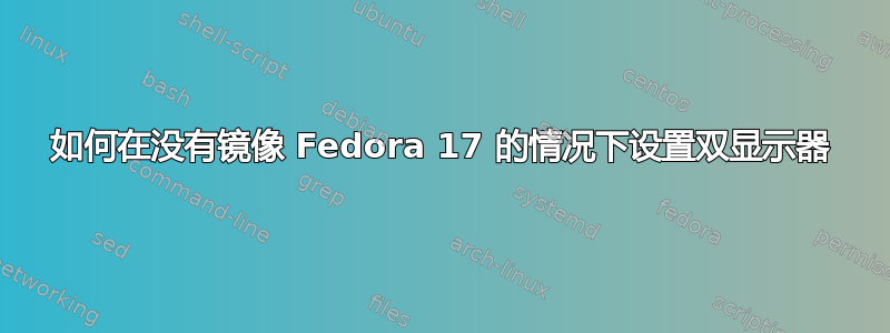 如何在没有镜像 Fedora 17 的情况下设置双显示器