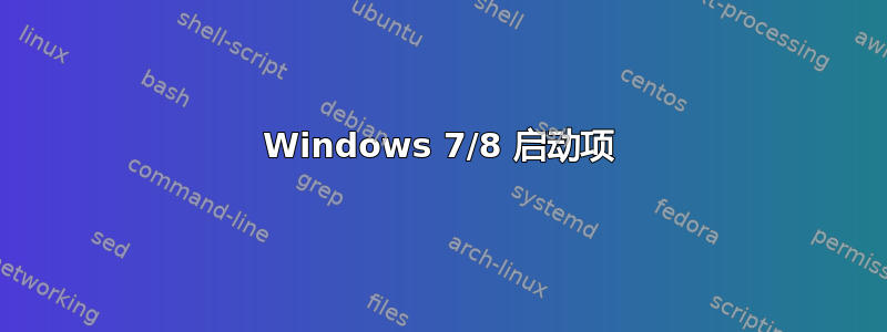 Windows 7/8 启动项