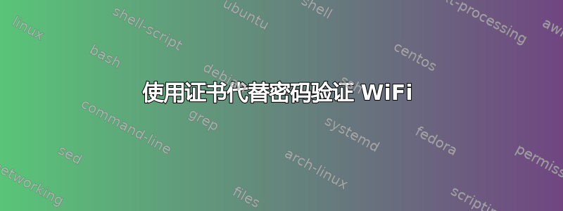 使用证书代替密码验证 WiFi