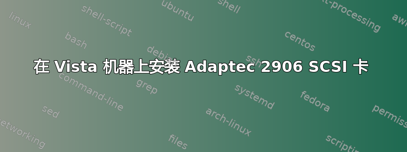 在 Vista 机器上安装 Adaptec 2906 SCSI 卡