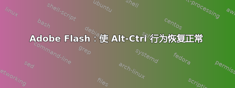 Adobe Flash：使 Alt-Ctrl 行为恢复正常