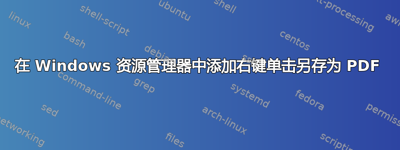 在 Windows 资源管理器中添加右键单击另存为 PDF