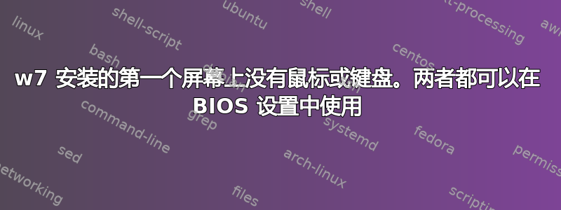 w7 安装的第一个屏幕上没有鼠标或键盘。两者都可以在 BIOS 设置中使用