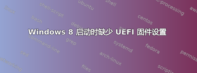 Windows 8 启动时缺少 UEFI 固件设置