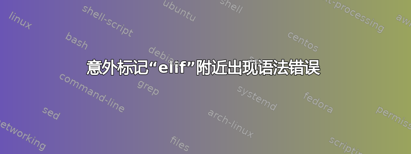 意外标记“elif”附近出现语法错误