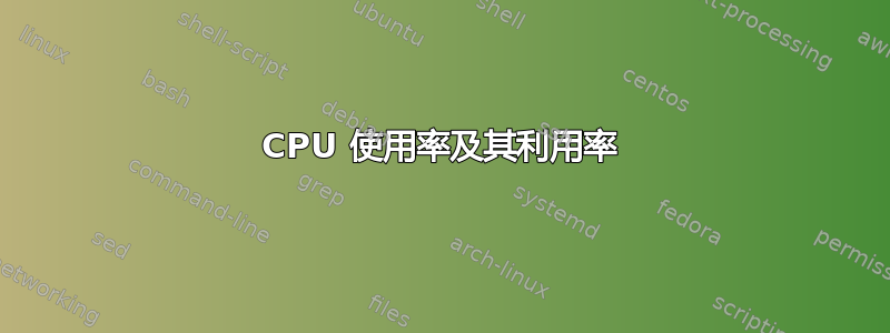 CPU 使用率及其利用率