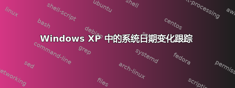 Windows XP 中的系统日期变化跟踪