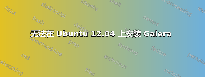 无法在 Ubuntu 12.04 上安装 Galera