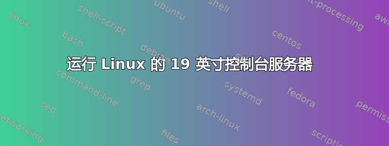 运行 Linux 的 19 英寸控制台服务器 