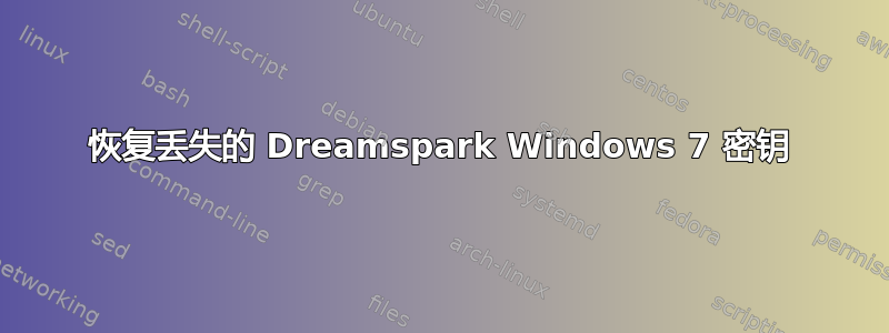 恢复丢失的 Dreamspark Windows 7 密钥