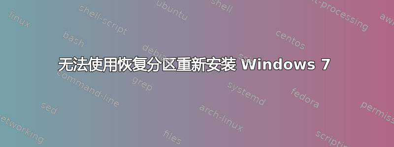 无法使用恢复分区重新安装 Windows 7