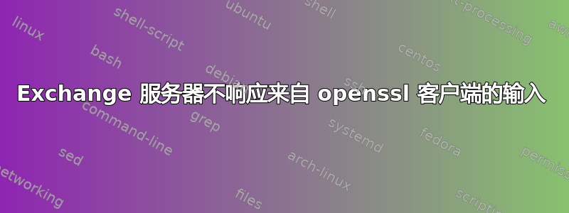 Exchange 服务器不响应来自 openssl 客户端的输入