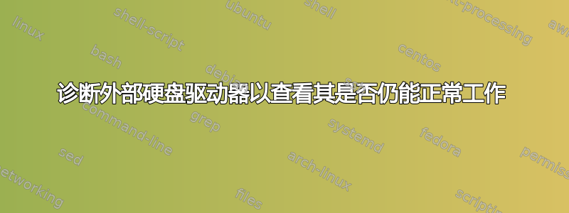 诊断外部硬盘驱动器以查看其是否仍能正常工作