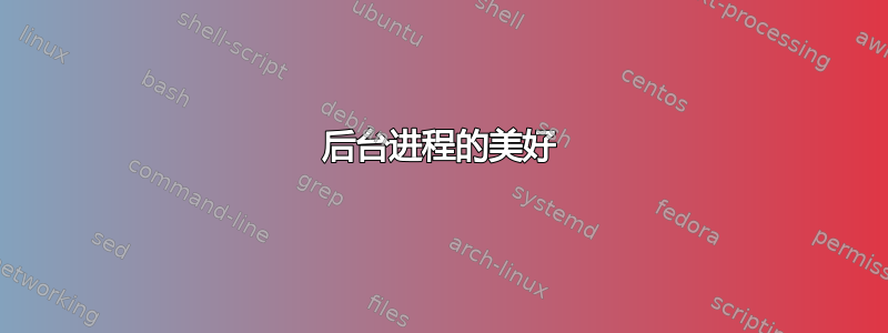 后台进程的美好