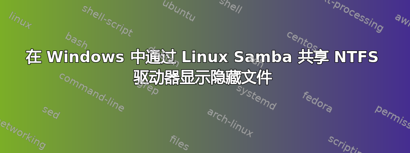 在 Windows 中通过 Linux Samba 共享 NTFS 驱动器显示隐藏文件