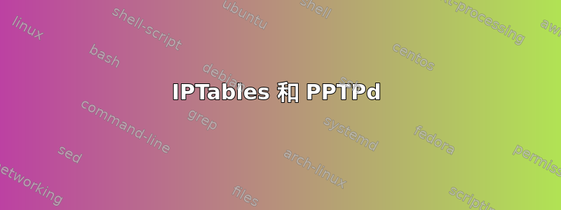 IPTables 和 PPTPd