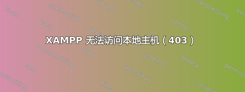 XAMPP 无法访问本地主机（403）