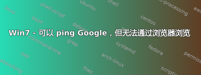 Win7 - 可以 ping Google，但无法通过浏览器浏览