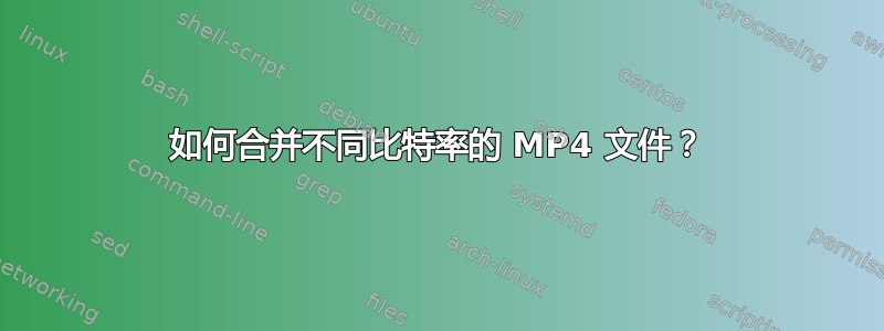 如何合并不同比特率的 MP4 文件？