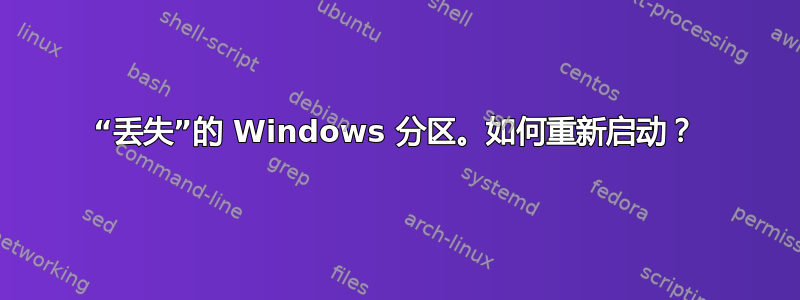 “丢失”的 Windows 分区。如何重新启动？