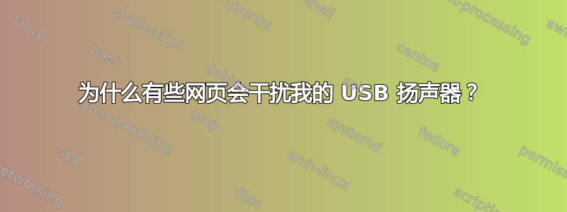 为什么有些网页会干扰我的 USB 扬声器？