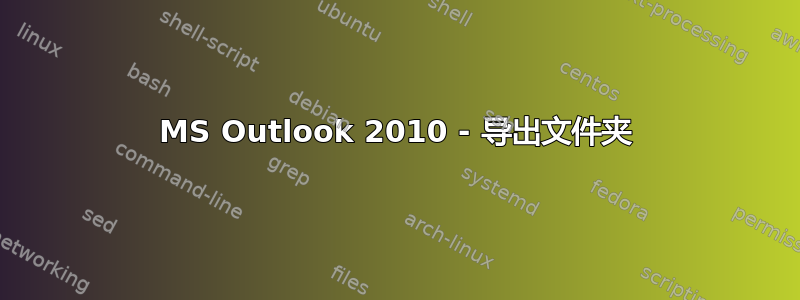 MS Outlook 2010 - 导出文件夹