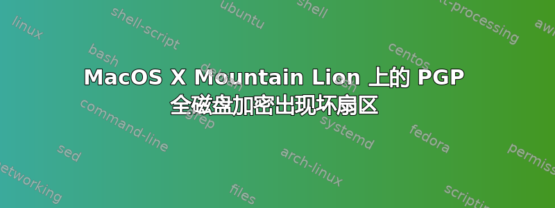 MacOS X Mountain Lion 上的 PGP 全磁盘加密出现坏扇区