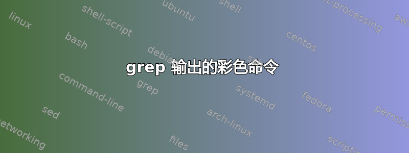 grep 输出的彩色命令