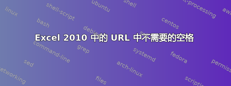 Excel 2010 中的 URL 中不需要的空格