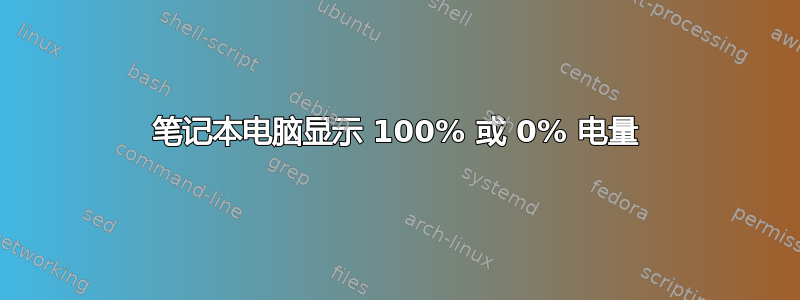 笔记本电脑显示 100% 或 0% 电量