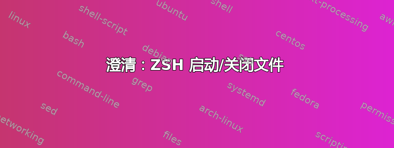 澄清：ZSH 启动/关闭文件