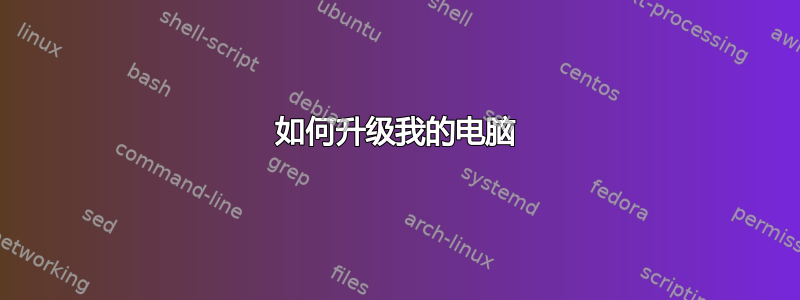 如何升级我的电脑