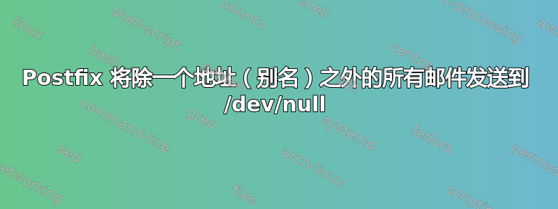 Postfix 将除一个地址（别名）之外的所有邮件发送到 /dev/null