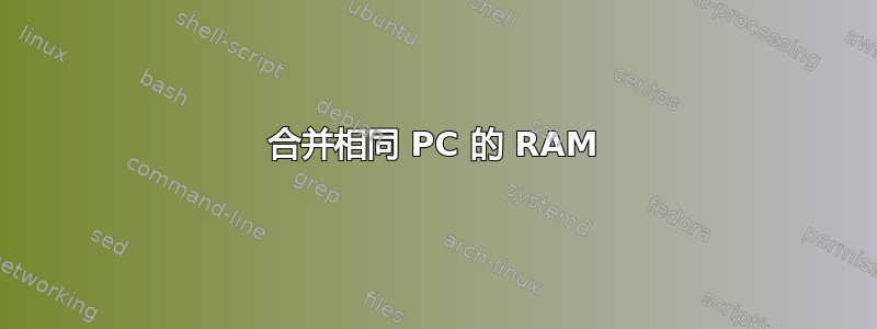 合并相同 PC 的 RAM