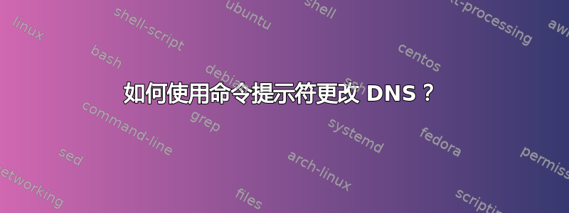 如何使用命令提示符更改 DNS？