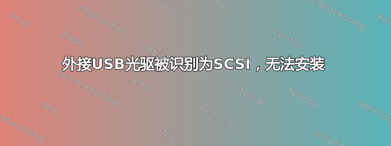 外接USB光驱被识别为SCSI，无法安装