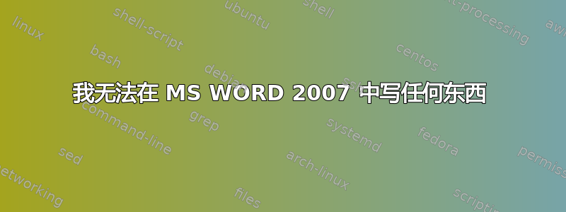 我无法在 MS WORD 2007 中写任何东西